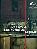 Captain Volkonogov Escaped (2021)