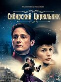 The Barber of Siberia (1998)