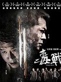 Drug War (2012)