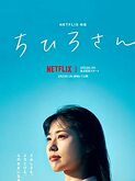 Call Me Chihiro (2023)